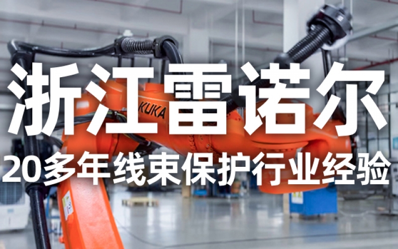 工業(yè)機(jī)器人管線包伸縮結(jié)構(gòu)選型指南：如何平衡性能與成本？
